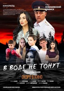 Постер фильма В воде не тонут. Искупление