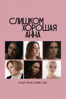 Slishkom horoshaia Anna i eshche tri istorii o nas