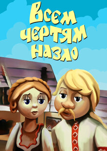 Poster of Vsem chertyam nazlo