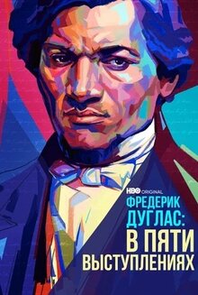 Фредерик Дуглас: В пяти выступлениях
