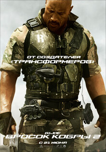 Постер фильма G.I. Joe: Бросок кобры 2