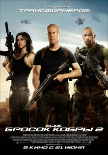 Постер фильма G.I. Joe: Бросок кобры 2