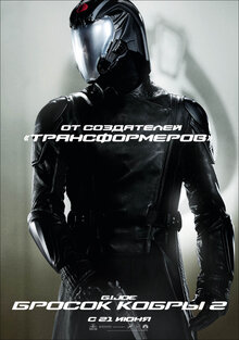 Постер фильма G.I. Joe: Бросок кобры 2