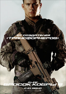 Постер фильма G.I. Joe: Бросок кобры 2