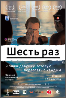 Шесть раз