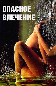 Poster of Attrazione pericolosa