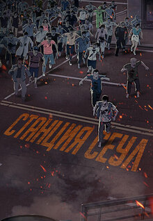 Станция «Сеул»