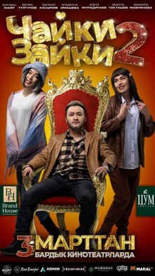Чайки-Зайки 2