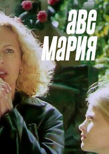 Аве Мария