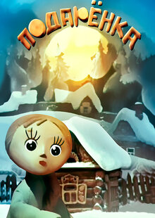 Poster of Podarenka