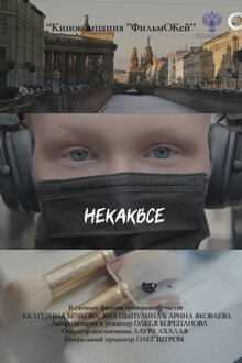 Постер фильма Некаквсе