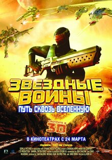 Звездные воины 3D: Путь сквозь Вселенную