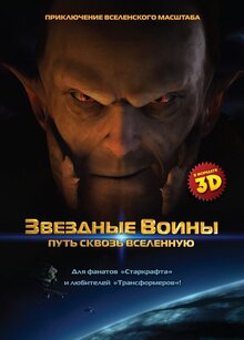 Постер мультфильма Звездные воины 3D: Путь сквозь Вселенную