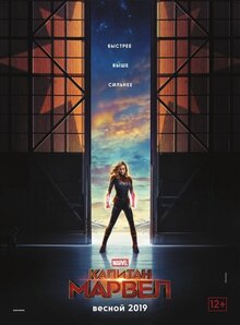 Постер фильма Капитан Марвел