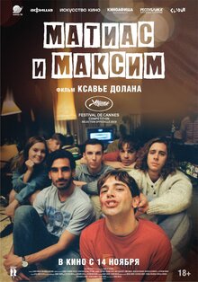 Постер фильма Матиас и Максим