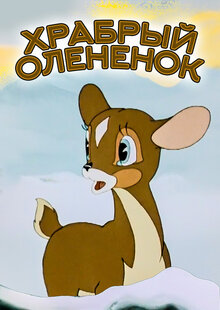 The brave little deer