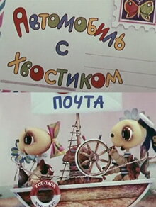 Poster of Avtomobil s khvostikom