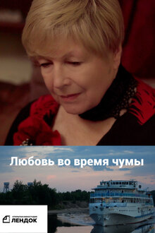Poster of Lyubov vo vremya chumy