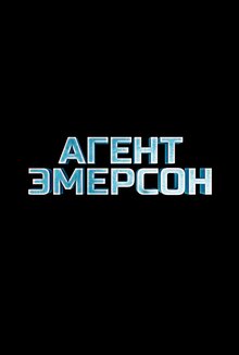 Постер фильма Агент Эмерсон