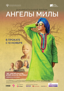 Постер фильма Ангелы Милы