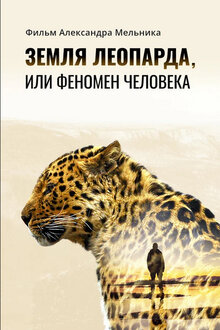 Poster of Земля леопарда, или Феномен человека
