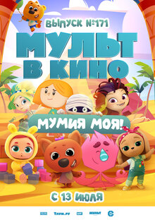 Poster of Mult v kino. Vypusk # 171: Mumiya moya!