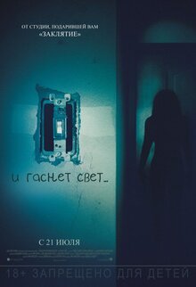 Постер фильма И гаснет свет...