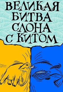 Poster of Velikaya bitva slona s kitom