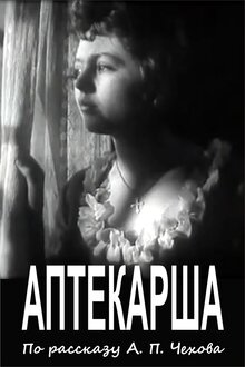 Аптекарша