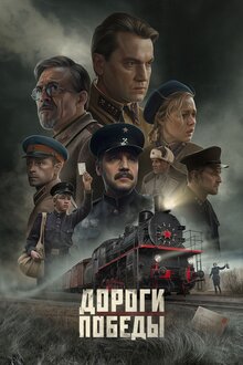 Poster of Дороги Победы