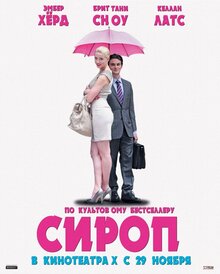 Постер фильма Сироп