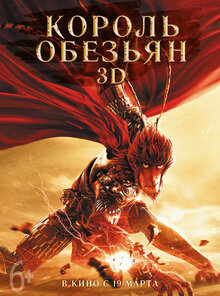 Король обезьян