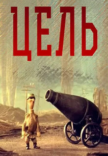 Цель