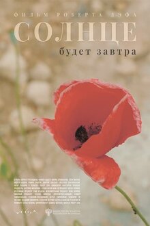 Poster of Solntse budet zavtra