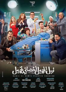Poster of Nabil El Gamil Plastic Surgeon