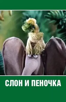 Slon i penochka