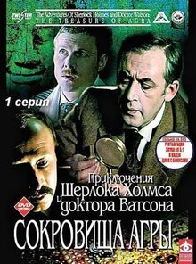 Приключения Шерлока Холмса и доктора Ватсона: Сокровища Агры