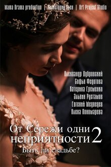 Poster of Ot Serezhi odni nepriyatnosti-2. Byt li svadbe?