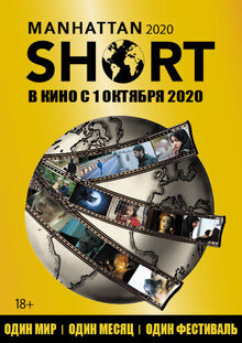 Poster of Manhattan Short 2020