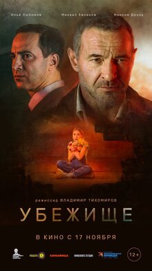 Убежище