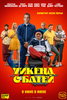 Постер фильма Уикенд с батей