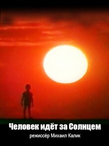 Постер фильма Человек идет за солнцем