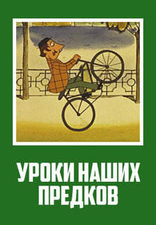 Uroki nashih predkov