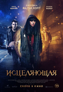 Постер фильма Исцеляющая