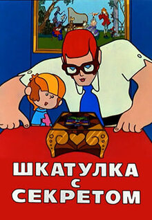 Шкатулка с секретом