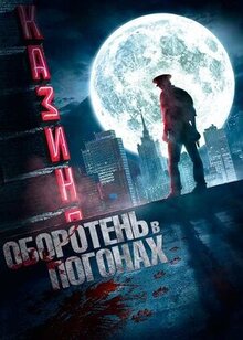 Оборотень в погонах