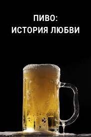 Poster of Пиво: История любви
