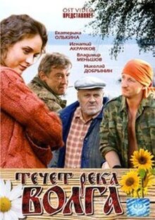 Течет река Волга