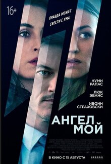 Постер фильма Ангел мой