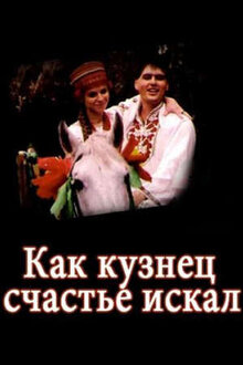 Kak kuznets schastye iskal